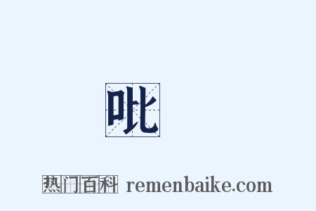 吡噉是什么意思的图片